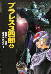 プラレス3四郎 4 / 神矢みのる/牛次郎 ＜電子版＞ - 紀伊國屋