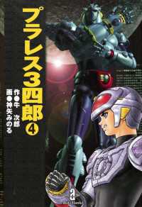 プラレス3四郎　4 週刊少年チャンピオン