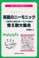 英語のニーモニック―円周率から歴史年号・イギリス王室まで　覚え歌大集合