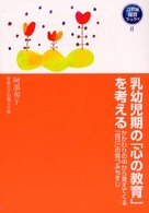 乳幼児期の「心の教育」を考える - かかわりの中から見えてくる「自己」の育つみちすじ ２１世紀保育ブックス〈８〉