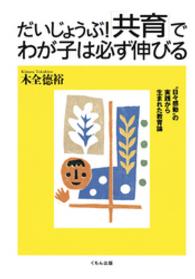 だいじょうぶ！「共育」でわが子は必ず伸びる - “日々感動”の実践から生まれた教育論