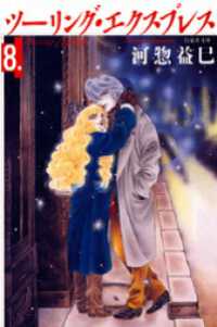 白泉社文庫<br> ツーリング・エクスプレス　8巻