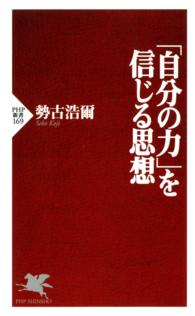 「自分の力」を信じる思想 ＰＨＰ新書