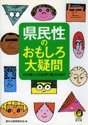 県民性のおもしろ大疑問 - なぜ大阪人って大きな声で話したがるの？ ＫＡＷＡＤＥ夢文庫