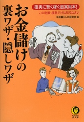 お金儲けの裏ワザ・隠しワザ - この秘策・極意だけは知りなさい ＫＡＷＡＤＥ夢文庫