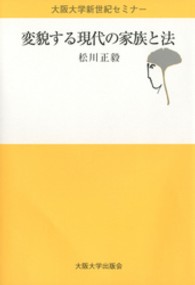 変貌する現代の家族と法 大阪大学新世紀セミナー