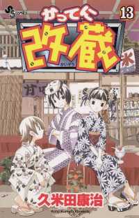 かってに改蔵（１３） 少年サンデーコミックス