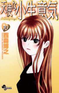 少年サンデーコミックス<br> 天使な小生意気（１０）