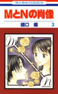 MとNの肖像　3巻 花とゆめコミックス
