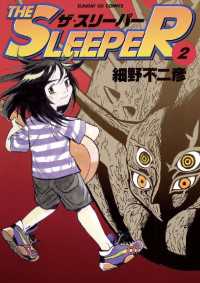 サンデーGXコミックス<br> THE SLEEPER（２）