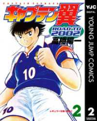 キャプテン翼 ROAD TO 2002 2 ヤングジャンプコミックスDIGITAL