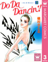 Do Da Dancin’！ 3 マーガレットコミックスDIGITAL
