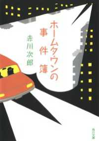 角川文庫<br> ホームタウンの事件簿