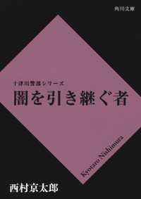 角川文庫<br> 闇を引き継ぐ者