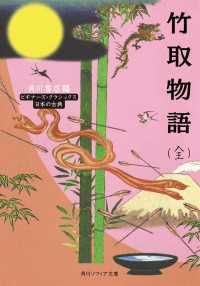竹取物語（全）　ビギナーズ・クラシックス　日本の古典 角川ソフィア文庫