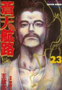 蒼天航路 ２３ 王欣太 漫画 李學仁 原案 電子版 紀伊國屋書店ウェブストア オンライン書店 本 雑誌の通販 電子書籍ストア