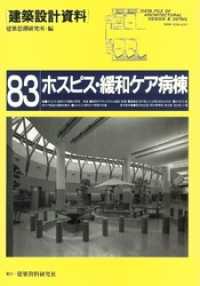 建築設計資料<br> ホスピス・緩和ケア病棟