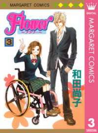 マーガレットコミックスDIGITAL<br> Flower～フラワー～ 3