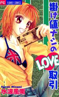 掛け値ナシのLOVE取引 フラワーコミックス