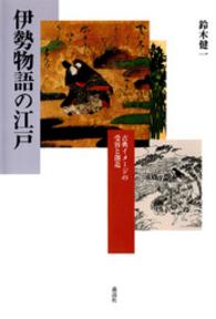 伊勢物語の江戸 - 古典イメージの受容と創造
