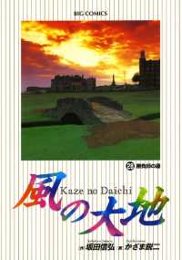風の大地（２８） ビッグコミックス