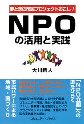 ＮＰＯの活用と実践 - 夢と志の市民プロジェクトおこし！ コミュニティ・ブックス