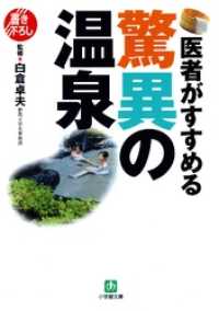 医者がすすめる驚異の温泉（小学館文庫） 小学館文庫