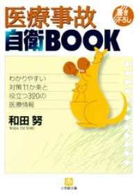 医療事故自衛BOOK（小学館文庫） 小学館文庫