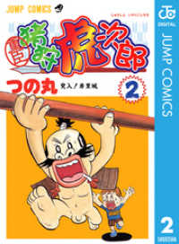 ジャンプコミックスDIGITAL<br> 重臣 猪狩虎次郎 2