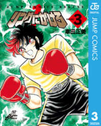 ジャンプコミックスDIGITAL<br> リングにかけろ1 3