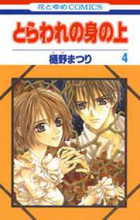 花とゆめコミックス<br> とらわれの身の上　4巻