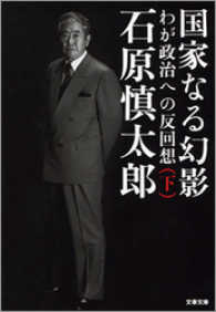 文春文庫<br> 国家なる幻影 〈下〉 - わが政治への反回想