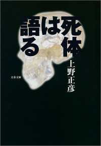 文春文庫<br> 死体は語る