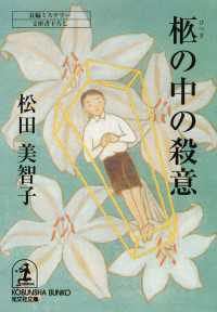 光文社文庫<br> 柩の中の殺意 - 長編ミステリー