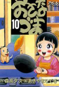 おさなづま　10 アクションコミックス