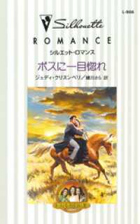 ボスに一目惚れ　夢見る三姉妹 ＩＩＩ ハーレクイン