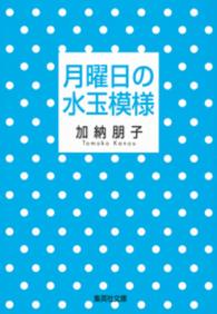 月曜日の水玉模様 集英社文庫