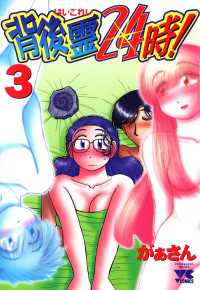 ヤングチャンピオン・コミックス<br> 背後霊24時！　3