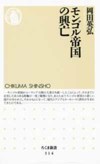 ちくま新書<br> モンゴル帝国の興亡