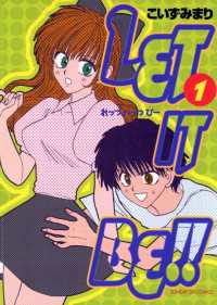サンデーGXコミックス<br> LET IT BE！！（１）