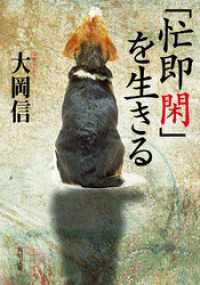 角川文庫<br> 「忙即閑」を生きる