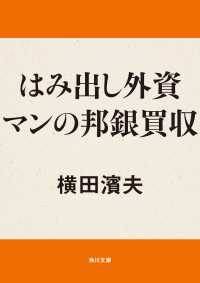 角川文庫<br> はみ出し外資マンの邦銀買収