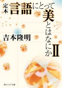 角川ソフィア文庫<br> 定本　言語にとって美とはなにかII