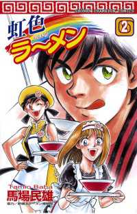 週刊少年チャンピオン<br> 虹色ラーメン（2）