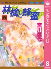 林檎と蜂蜜 8 マーガレットコミックスDIGITAL