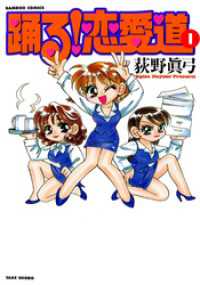 踊る！恋愛道　（１） バンブーコミックス 4コマセレクション