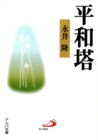 平和塔 アルバ文庫