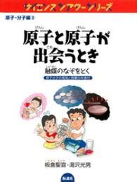 原子と原子が出会うとき - 触媒のなぞをとく サイエンスシアターシリーズ