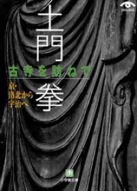 土門拳　古寺を訪ねて　京・洛北から宇治へ（小学館文庫） 小学館文庫