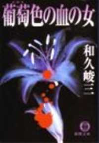 葡萄色の血の女（電子復刻版） 徳間文庫